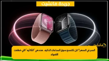 السر في السعر؟ آبل تكتسح سوق الساعات الذكية.. هذه هي الثلاثية التي خطفت الأضواء 1